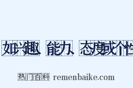 如兴趣、能力、态度或个性是什么意思的图片